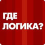 Где логика