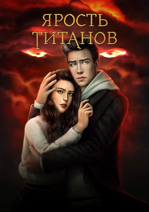 Ярость Титанов
